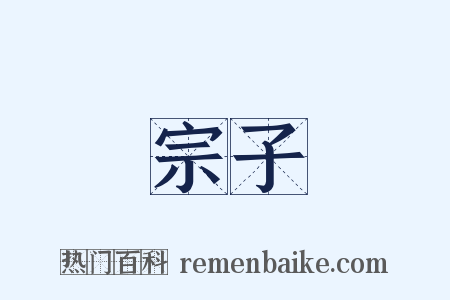 宗子是什么意思的图片